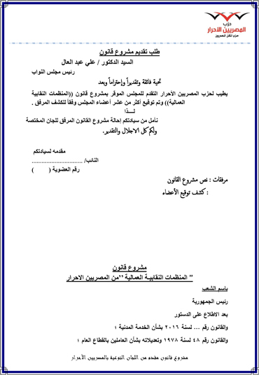 مشروع-قانون-المصريين-الأحرار-للنقابات-العمالية-1
