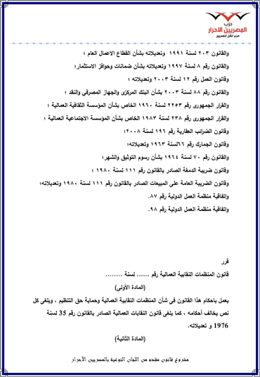 مشروع-قانون-المصريين-الأحرار-للنقابات-العمالية-2