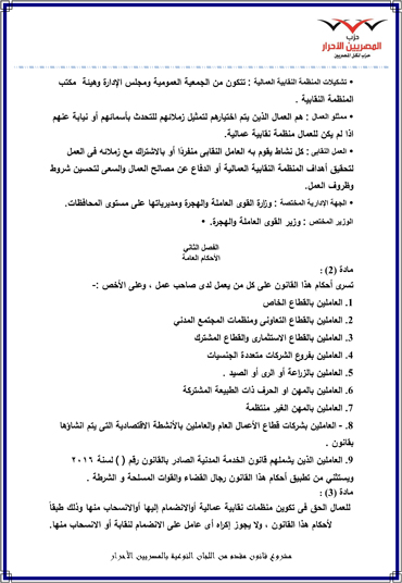 مشروع-قانون-المصريين-الأحرار-للنقابات-العمالية-4