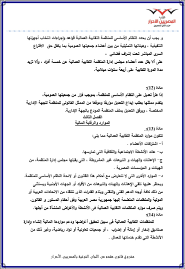 مشروع-قانون-المصريين-الأحرار-للنقابات-العمالية-9