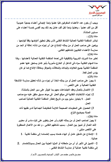 مشروع-قانون-المصريين-الأحرار-للنقابات-العمالية-12
