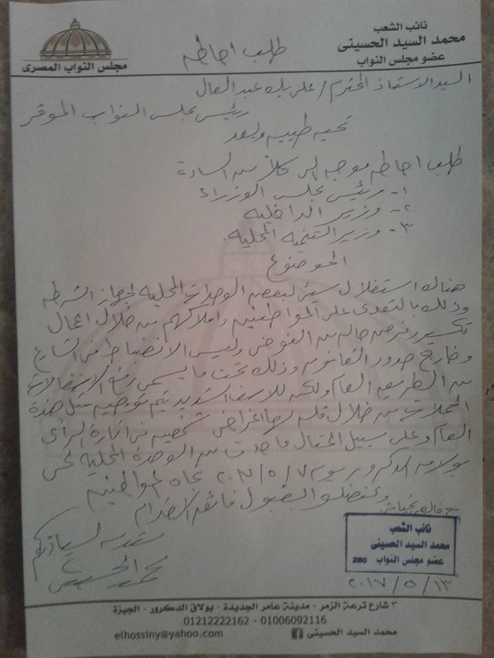 طلب إحاطة من النائب محمد الحسينى لرئيس الحكومة