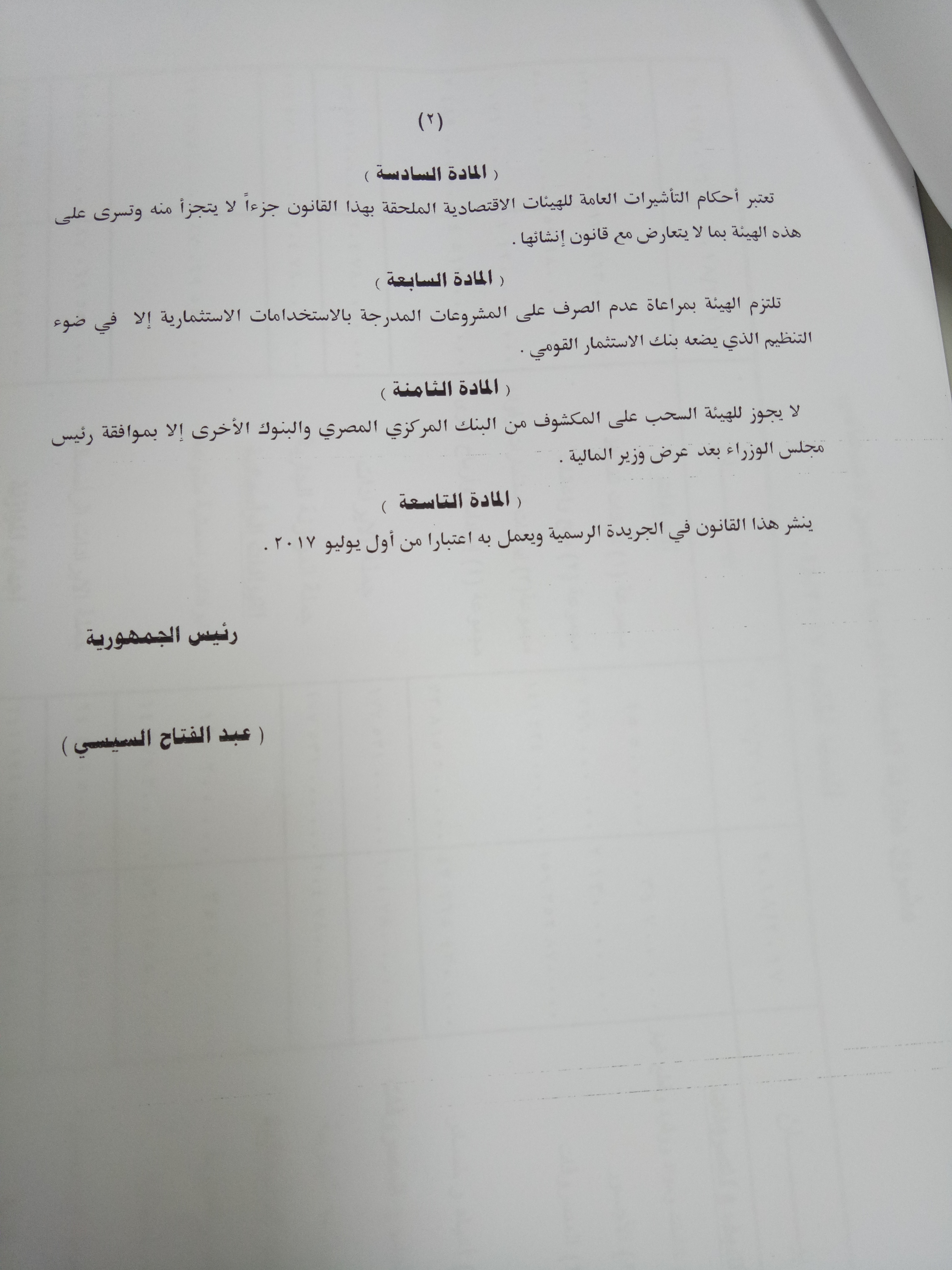 2 ـ مشروع قانون ربط موازنة الهيئة القومية للتأمين الاجتماعى
