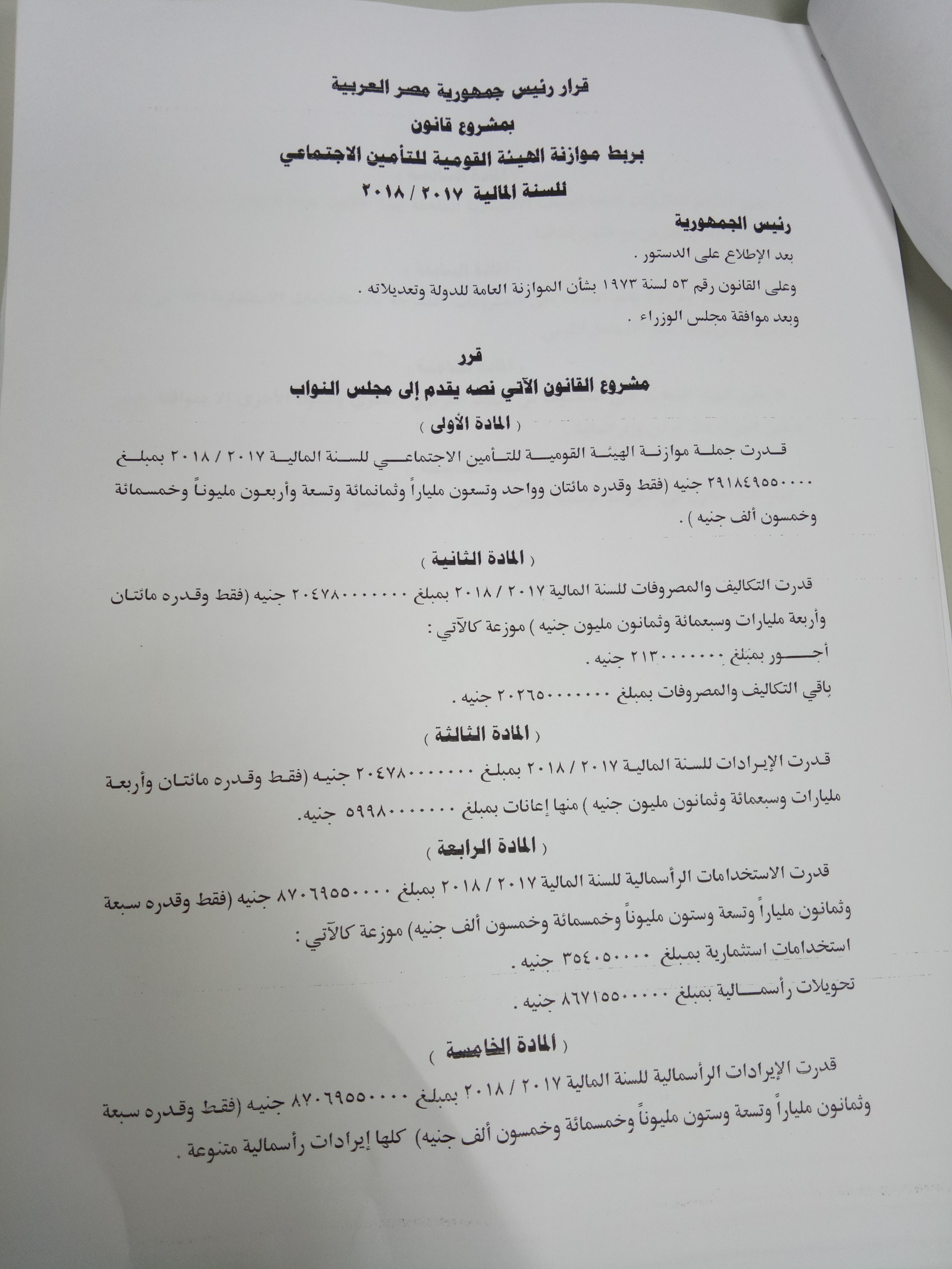 مشروع قانون ربط موازنة الهيئة القومية للتأمين الاجتماعى