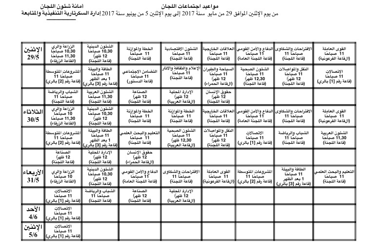 جدول أعمال اللجان