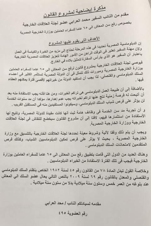 المذكرة الايضاحية لمشروع قانون رفع سن معاش السفراء