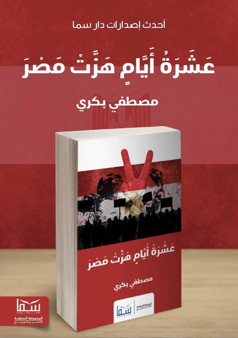 غلاف كتاب مصطفى بكرى