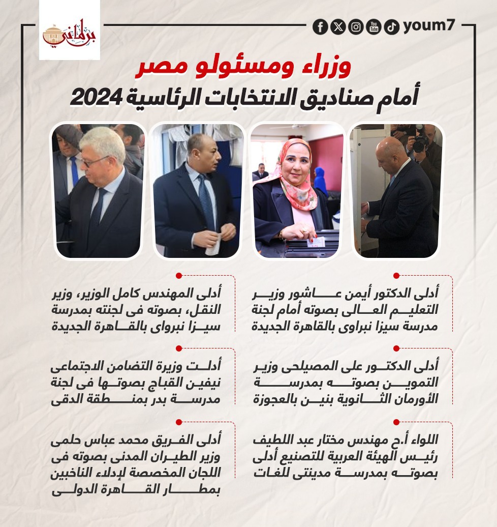 وزراء مصر ينتخبون خلال انتخابات الرئاسة 2024