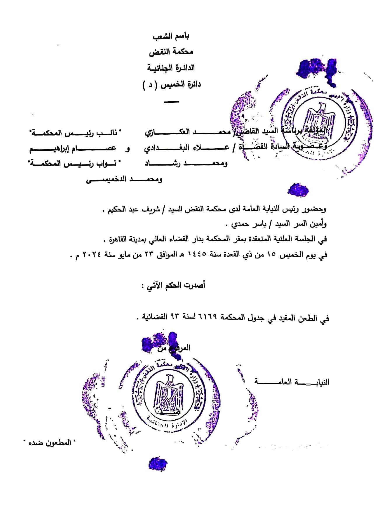 النقض تُقرر: عدم قبول طعن النيابة على حكم صادر من محكمة الجنايات بـ"البراءة"