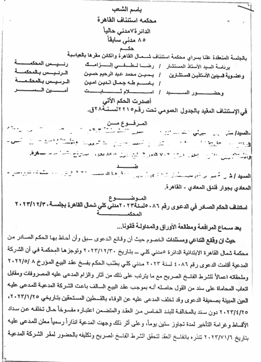 استئناف القاهرة : تُقرر مبدأ قضائيا بشأن التأخير فى سداد الأقساط