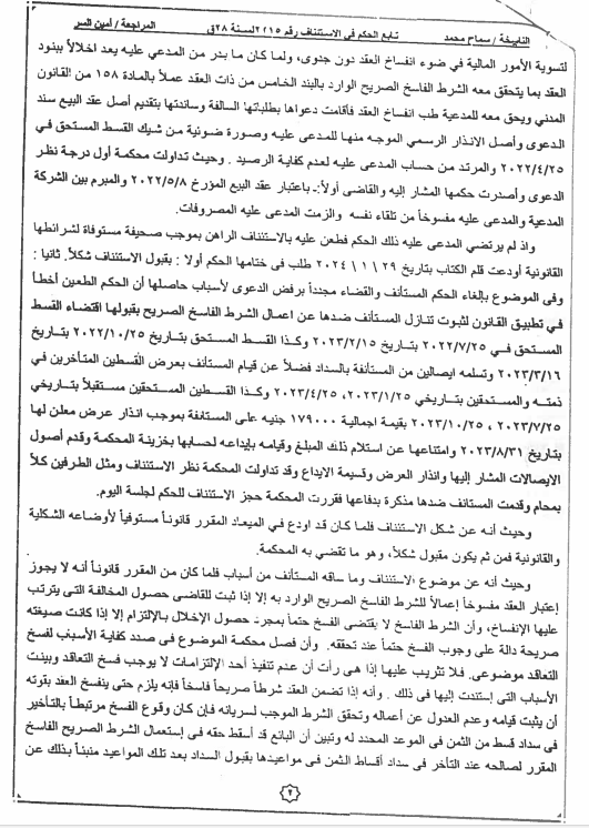 استئناف القاهرة : تُقرر مبدأ قضائيا بشأن التأخير فى سداد الأقساط