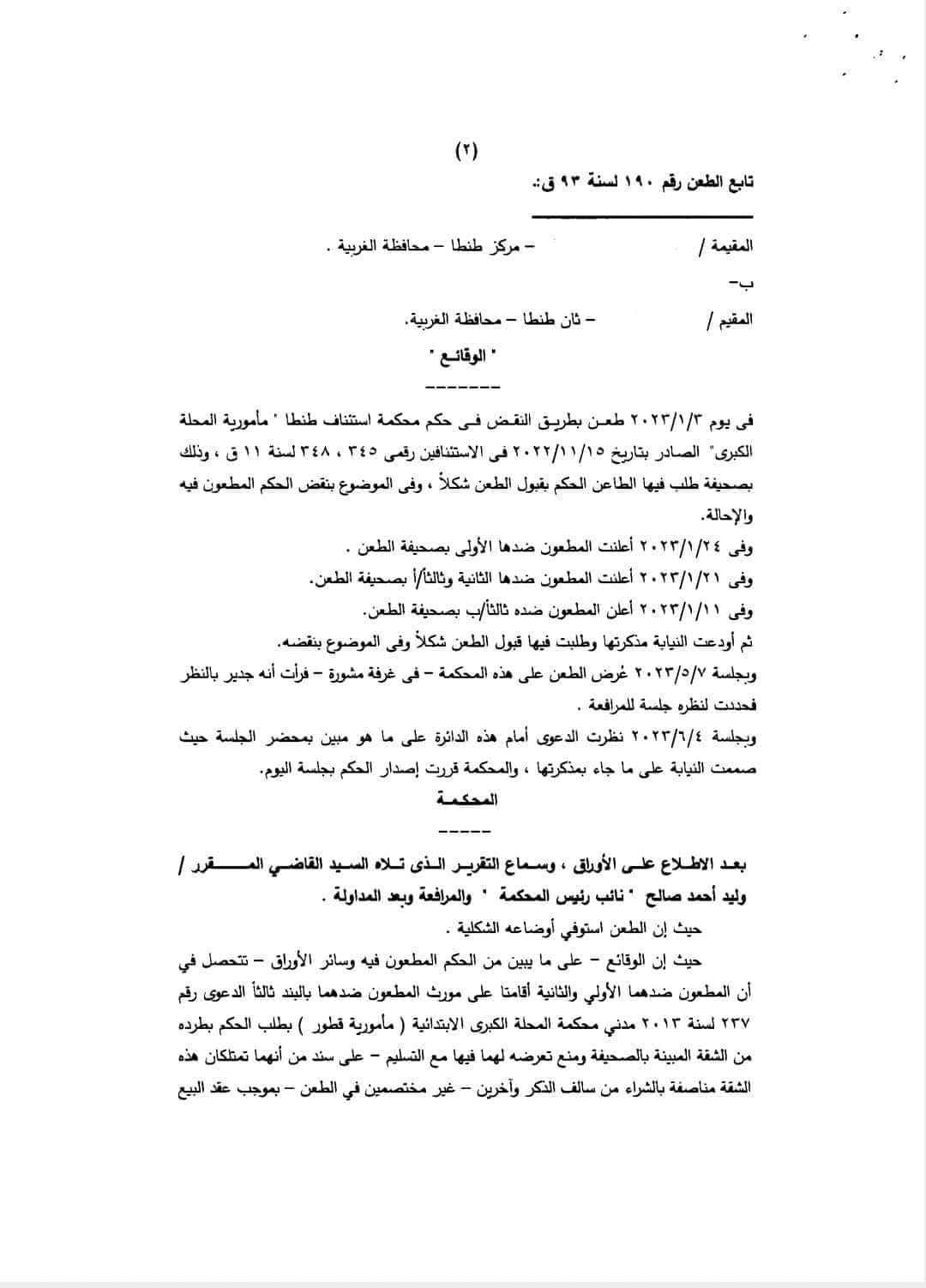 محكمة النقض تُقرر: عدم صلاحية القاضي لنظر الدعوى إذا سبق له نظرها