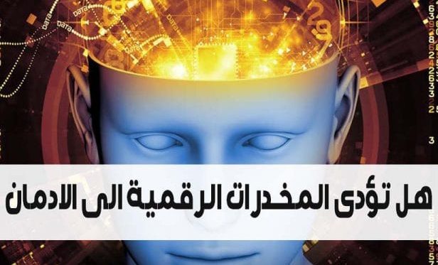 -تؤدى-المخدرات-الرقمية-الالكترونية-الى-الادمان-e1600050229311