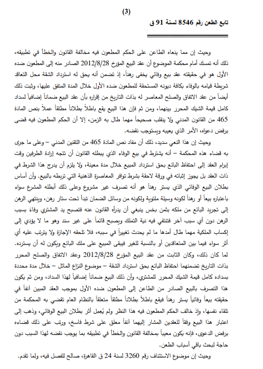 محكمة النقض تتصدى لعقود البيع الوفائى بـ8 مبادئ قضائية