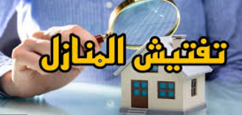 المنازل 1