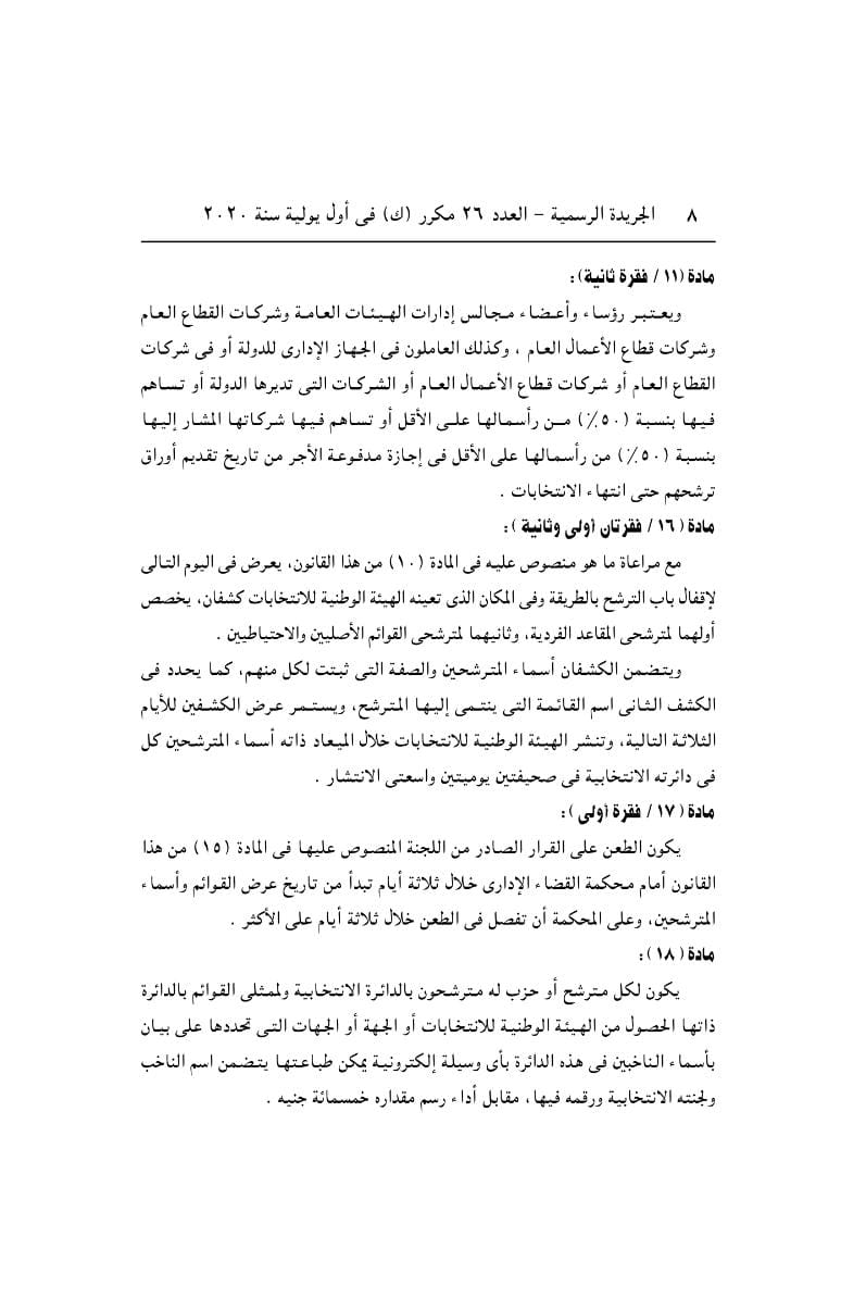 تنظيم الانتخابات 6