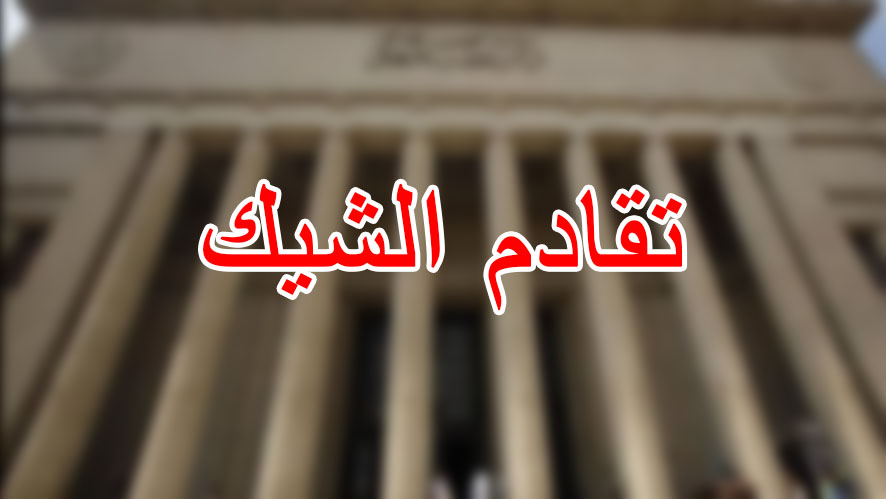 51383-51383-تقادم-الشيك