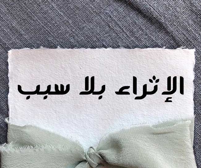 73014-73014-الإثراء-بلا-سبب