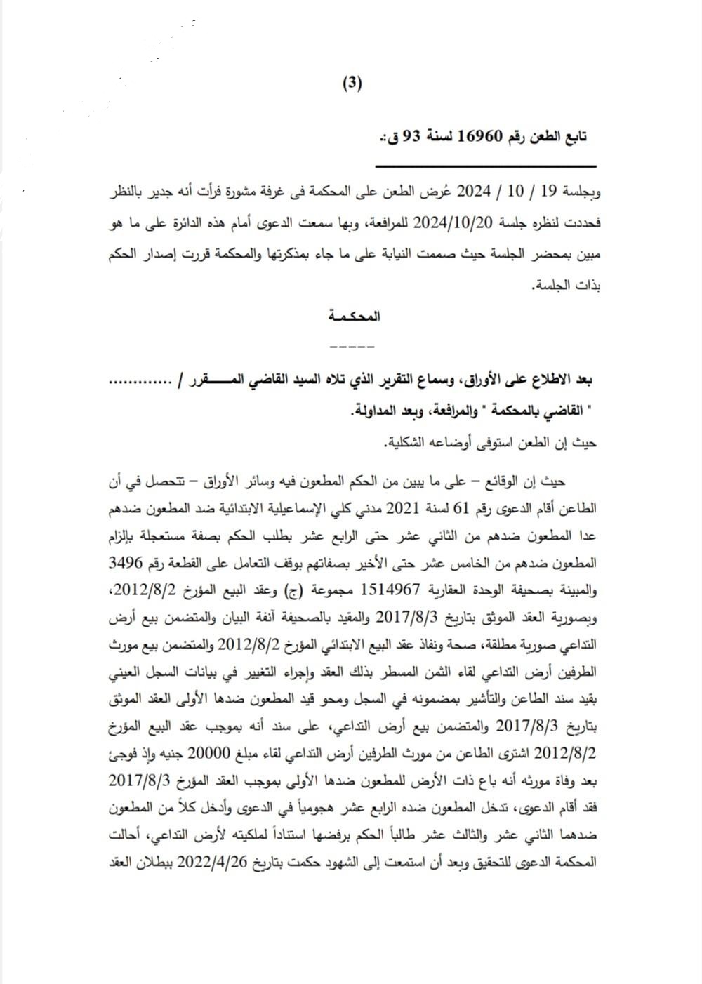 4 ضوابط لمحكمة النقض تتصدى لإشكاليات تعدد المشترين والتسجيل والصورية المطلقة