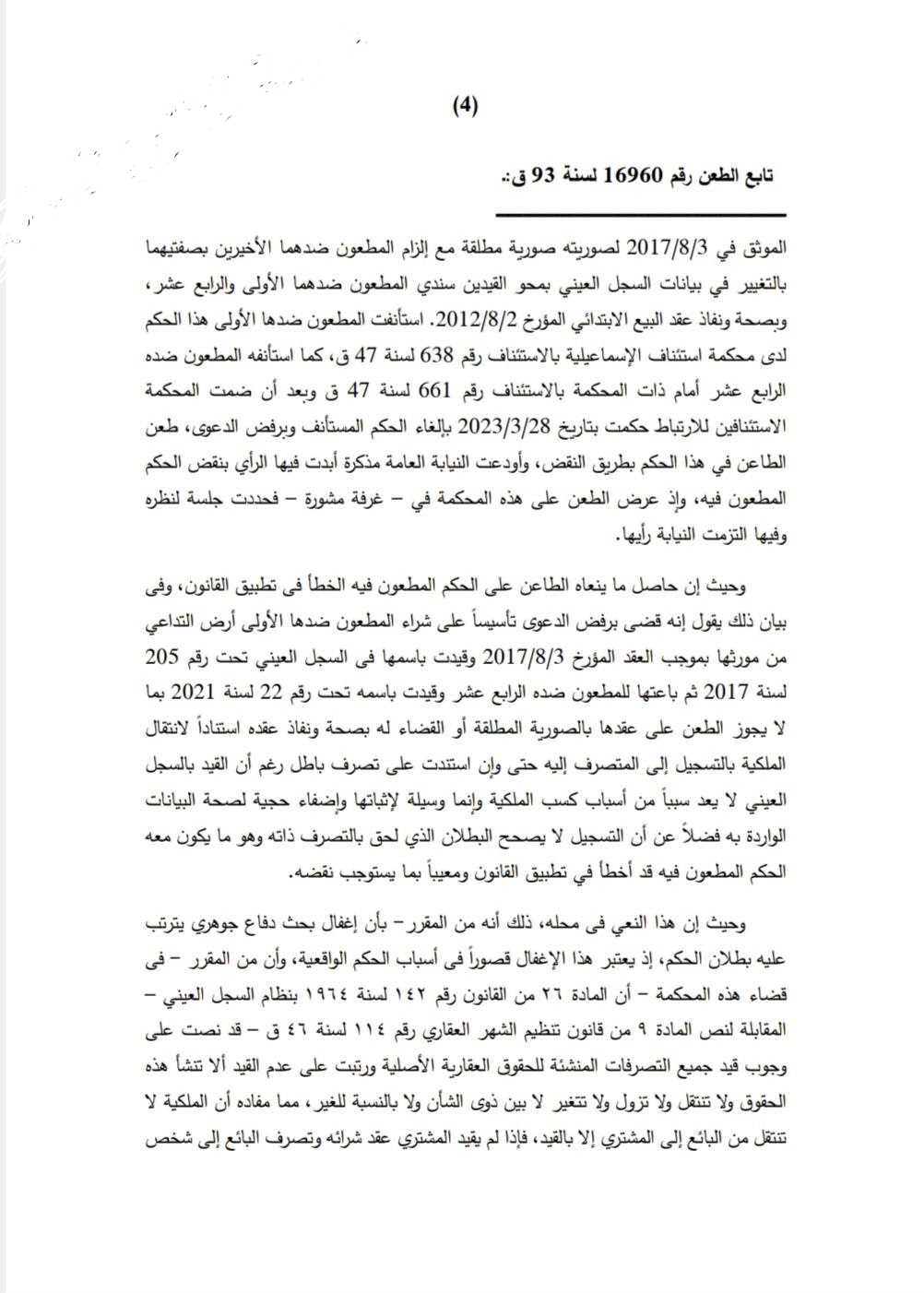 4 ضوابط لمحكمة النقض تتصدى لإشكاليات تعدد المشترين والتسجيل والصورية المطلقة