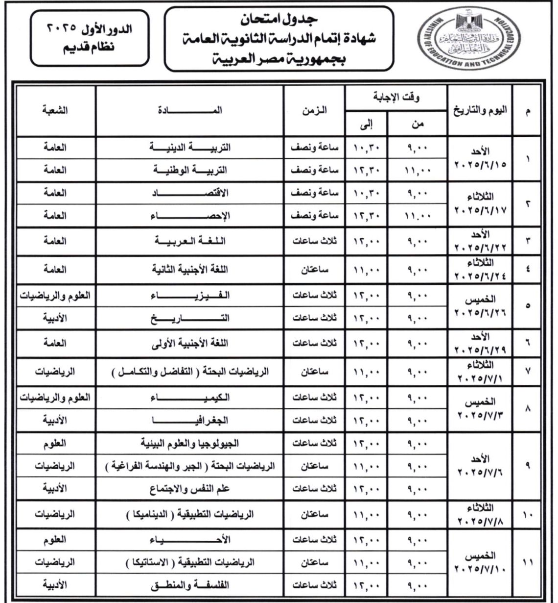 197311-جدول-امتحانات-الثانوية