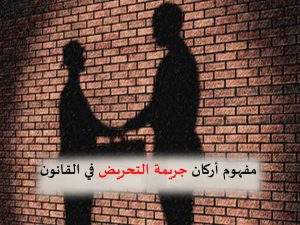 25456-مفهوم-أركان-جريمة-التحريض-في-القانون-300x225