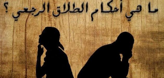 ما_هو_الطلاق_الرجعي