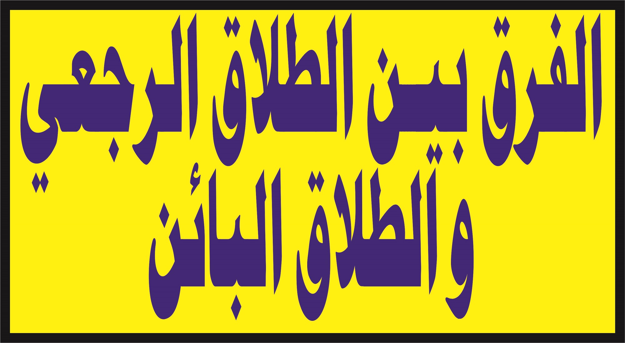 الفرق-بين-الطلاق-الرجعي-والطلاق-البائن