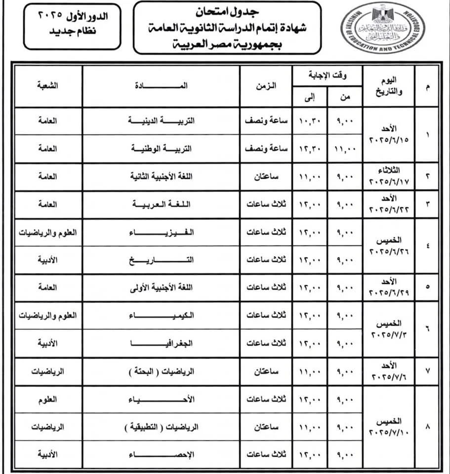 84242-جدول-امتحانات-الثانوية-العامة-2025