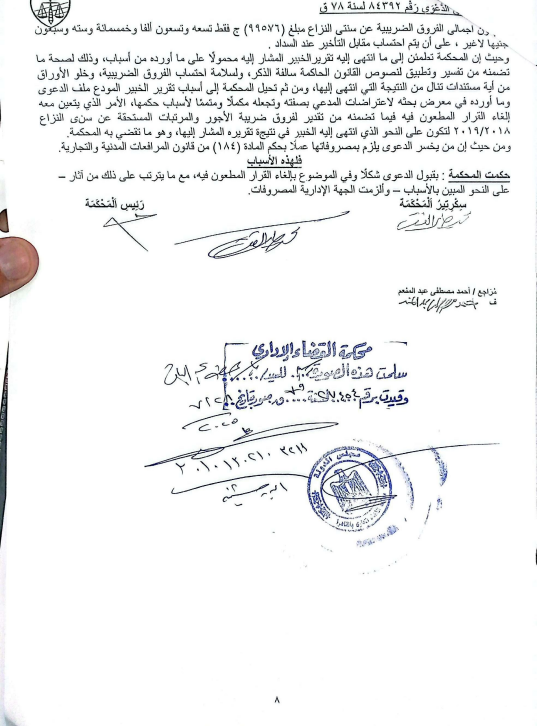 8 حكم