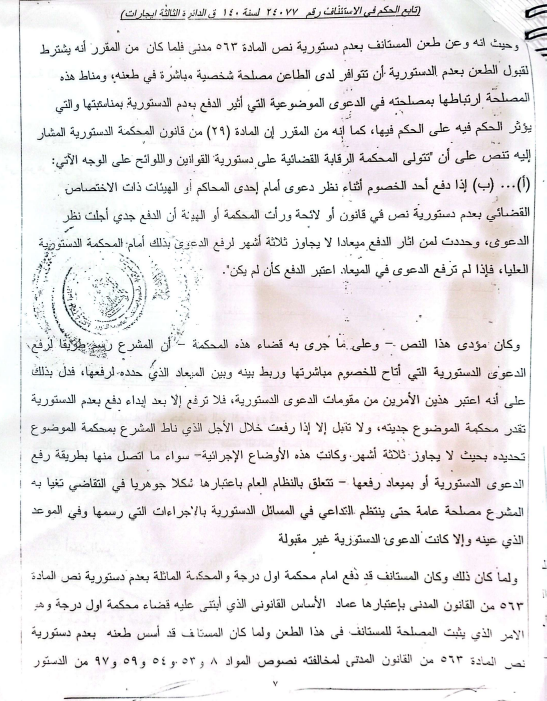 7 دستورية مكرر