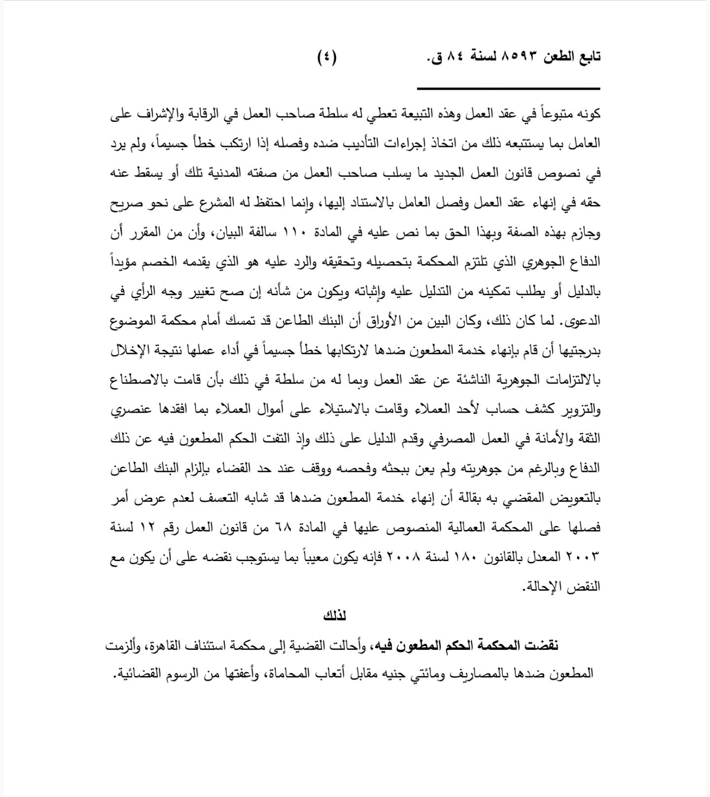 نقض عمال 4