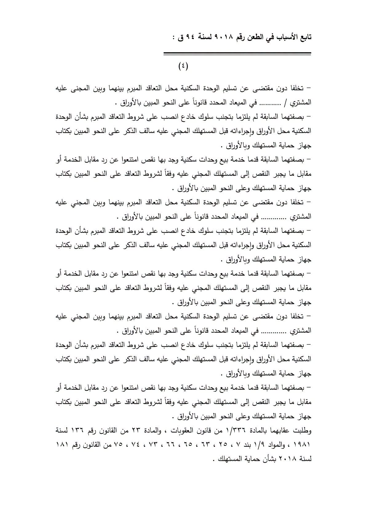 4 تجريم