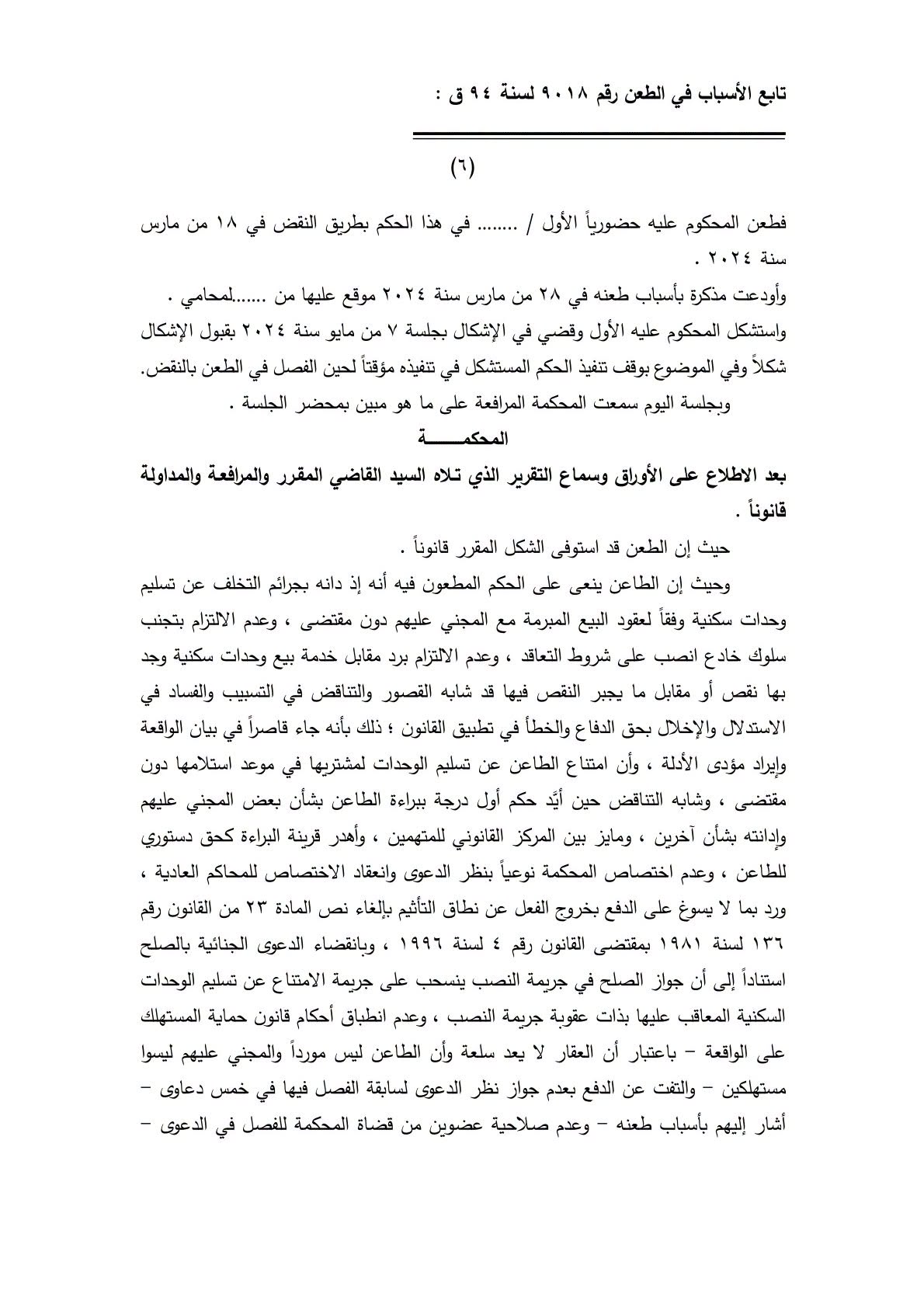 6 تجريم