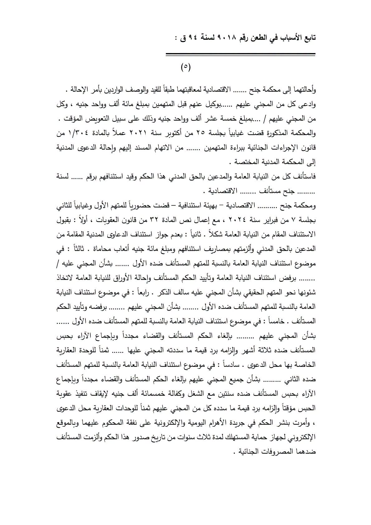 5 تجريم