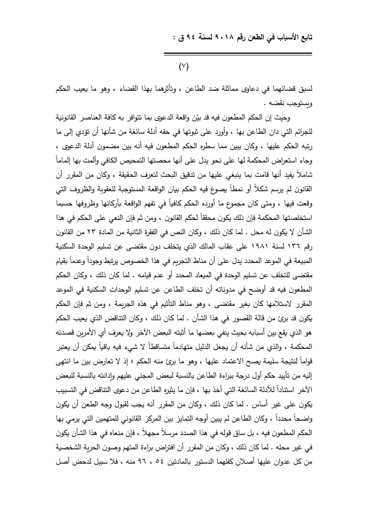 7 تجريم