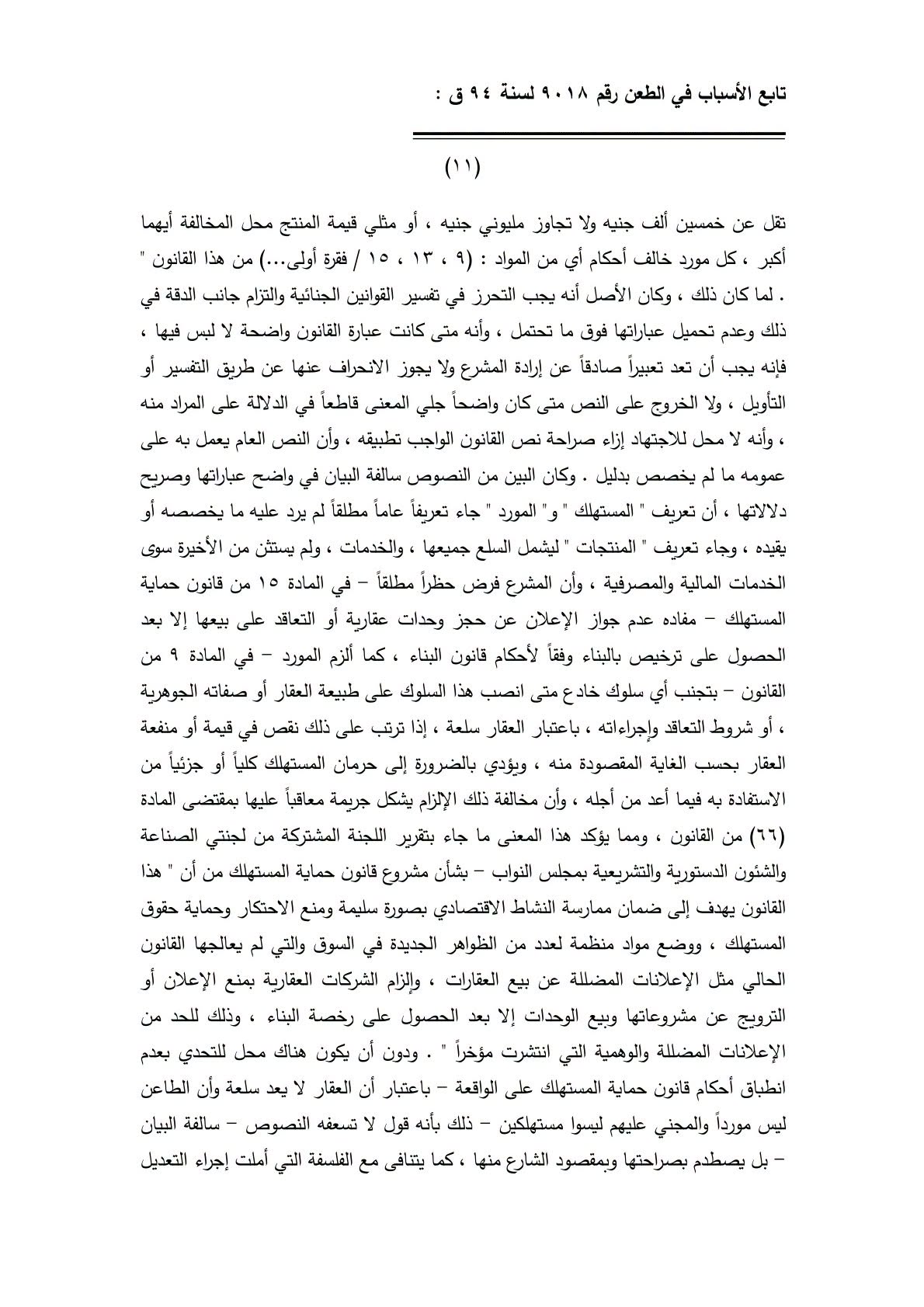 11 تجريم