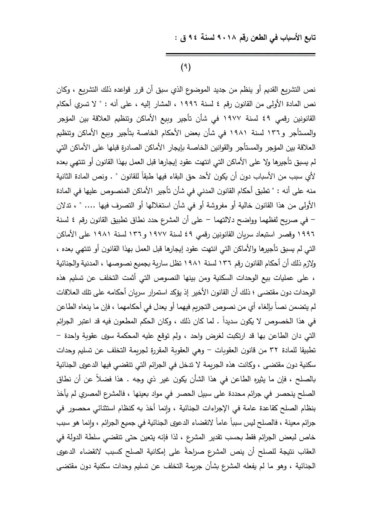 9 تجريم