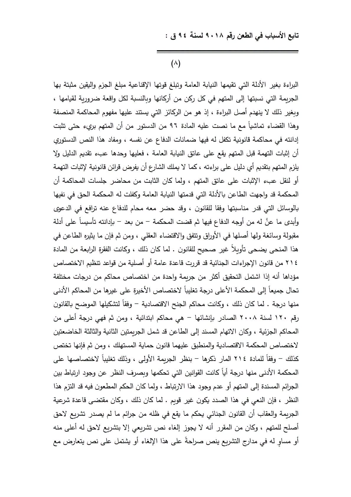 8 تجريم