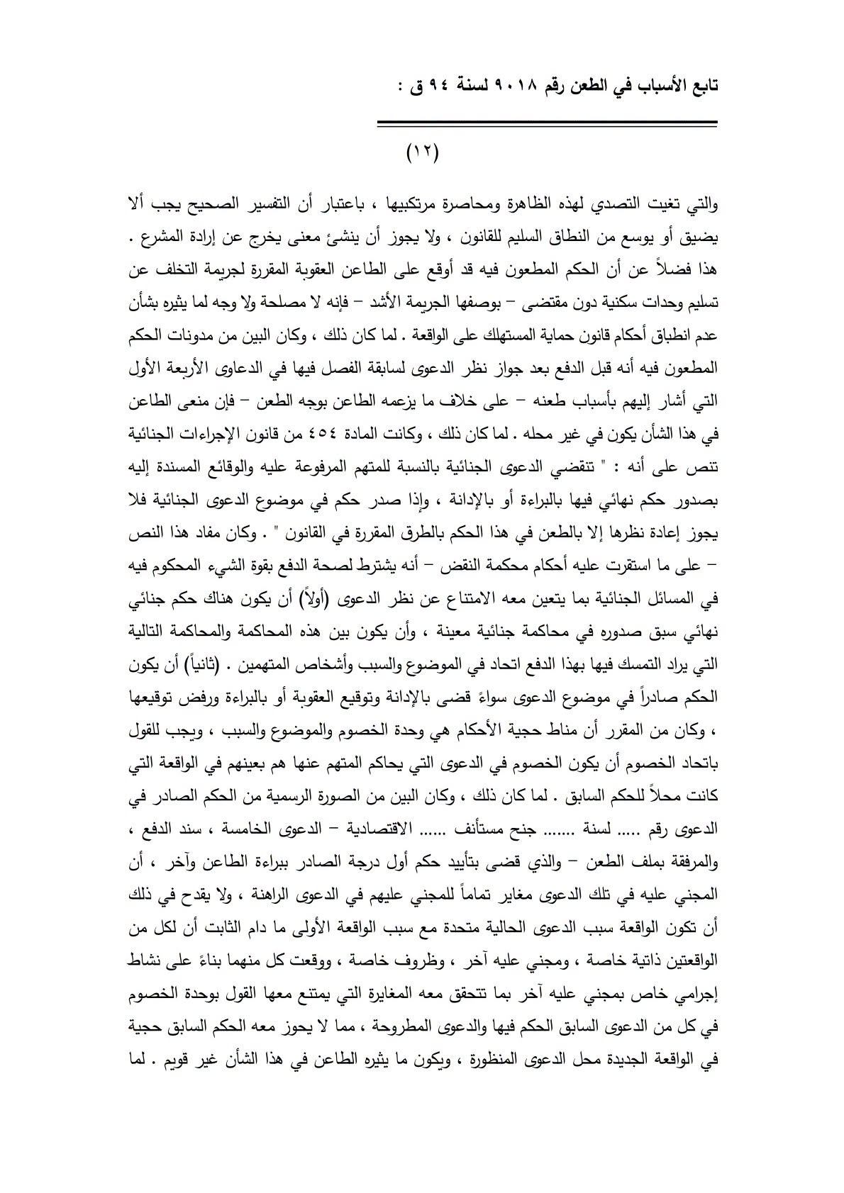 12 تجريم