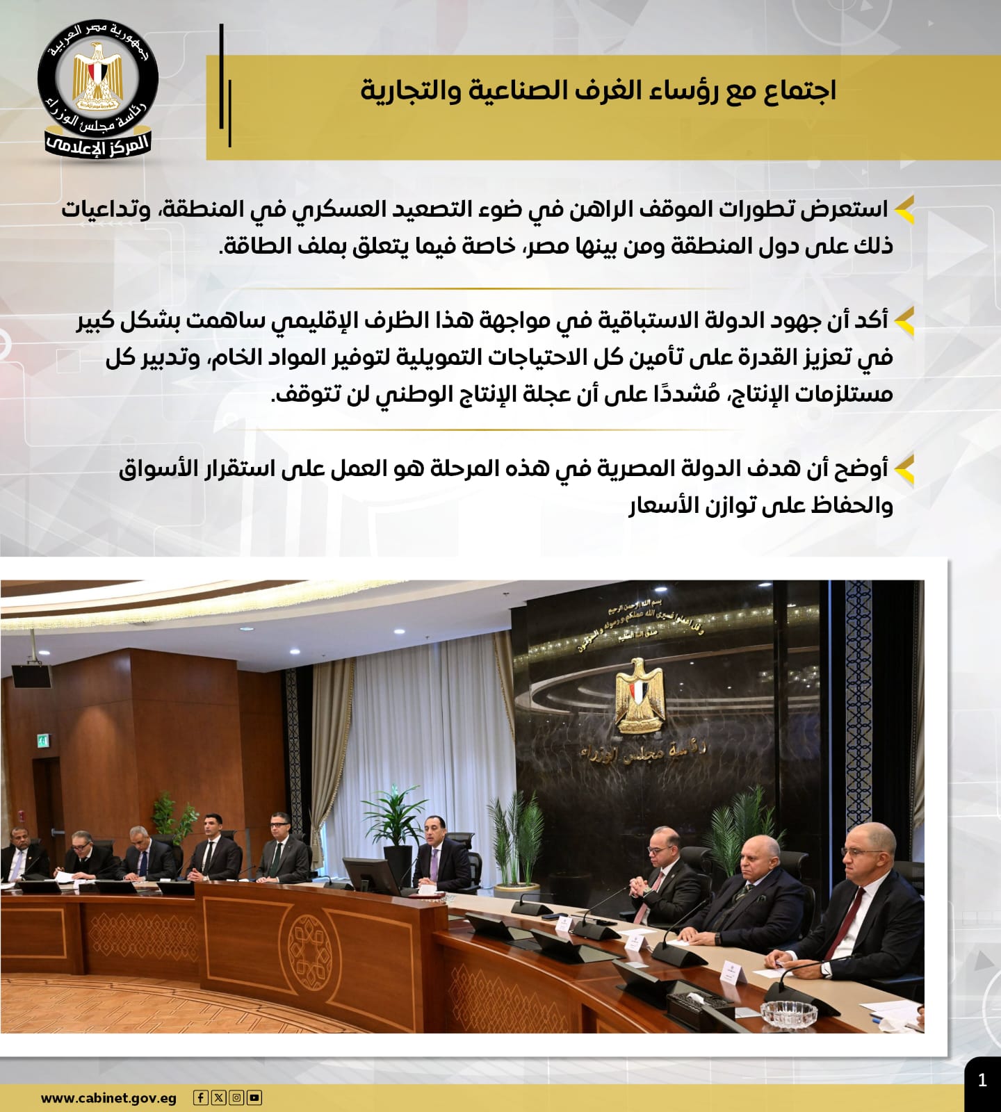 257696-مجلس-الوزراء-يستعرض-بالإنفوجراف-أبرز-أنشطة-رئيس-مجلس-الوزراء-هذا-الأسبوع-(2)
