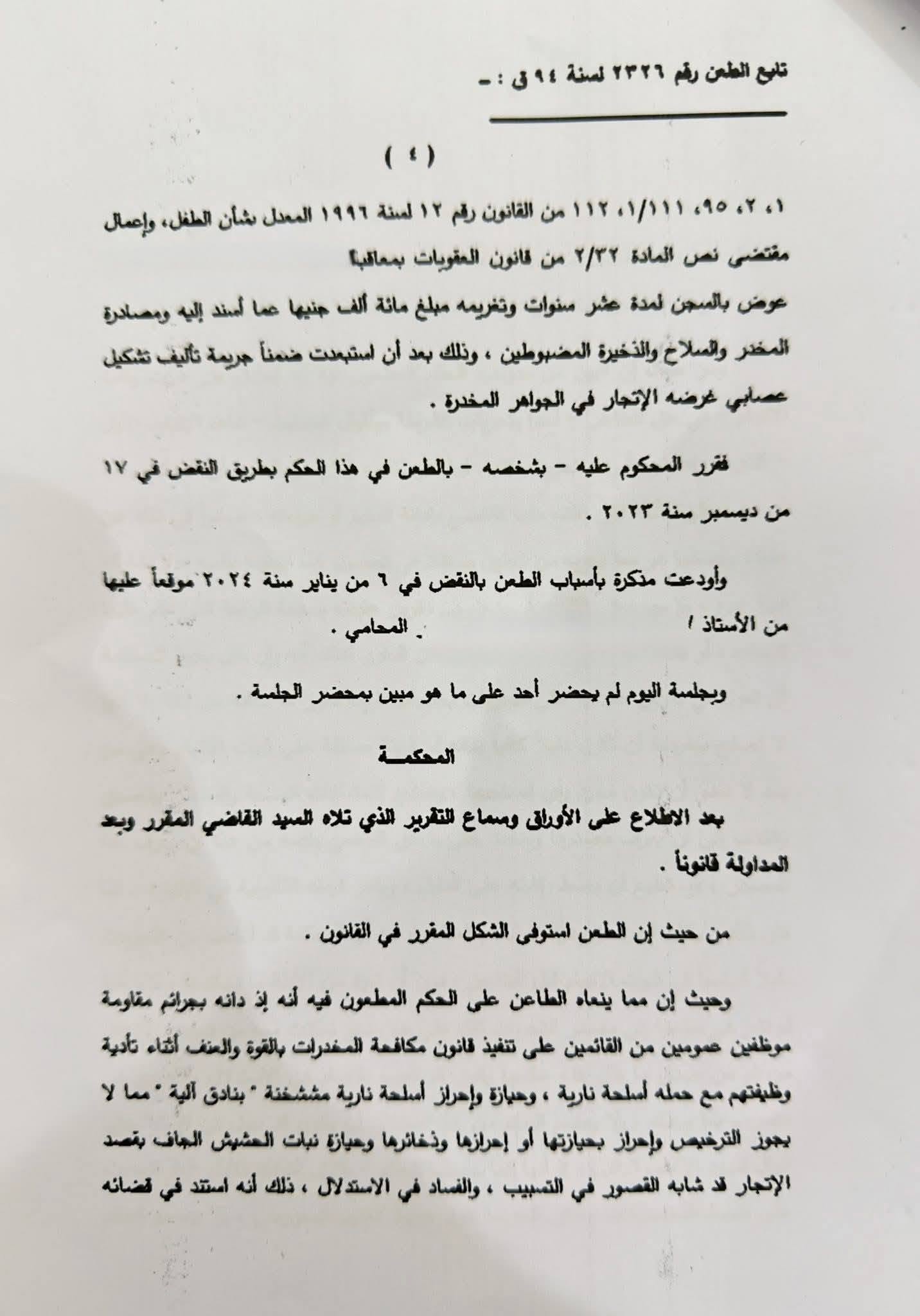 4 نقض تحريات 4 نقض تحريات