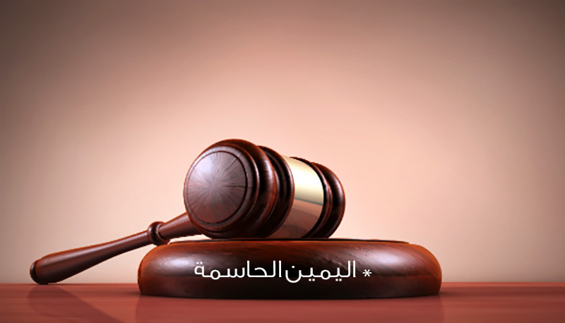 اليمين-الحاسمة-كأحد-أقوى-الأدلة-في-الإثبات اليمين-الحاسمة-كأحد-أقوى-الأدلة-في-الإثبات
