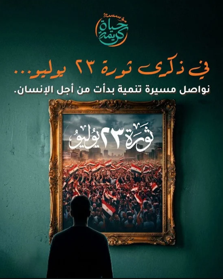 حياة كريمة حياة كريمة