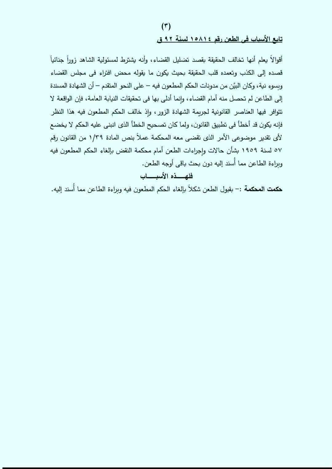 3 شهادة زور