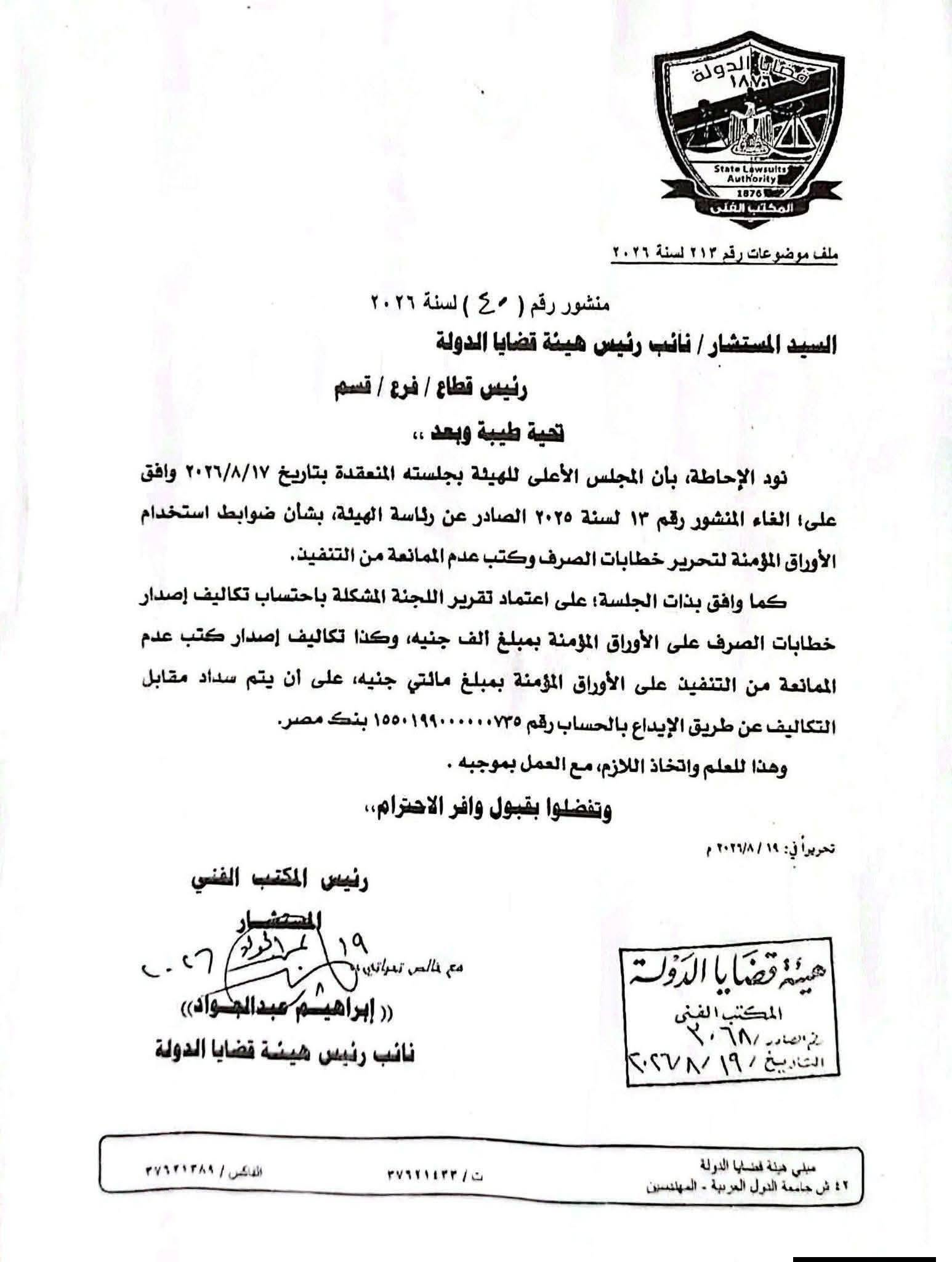 هيئة قضايا الدولة هيئة قضايا الدولة
