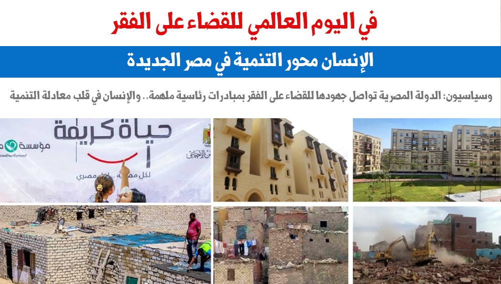 اليوم العالمى للقضاء على الفقر