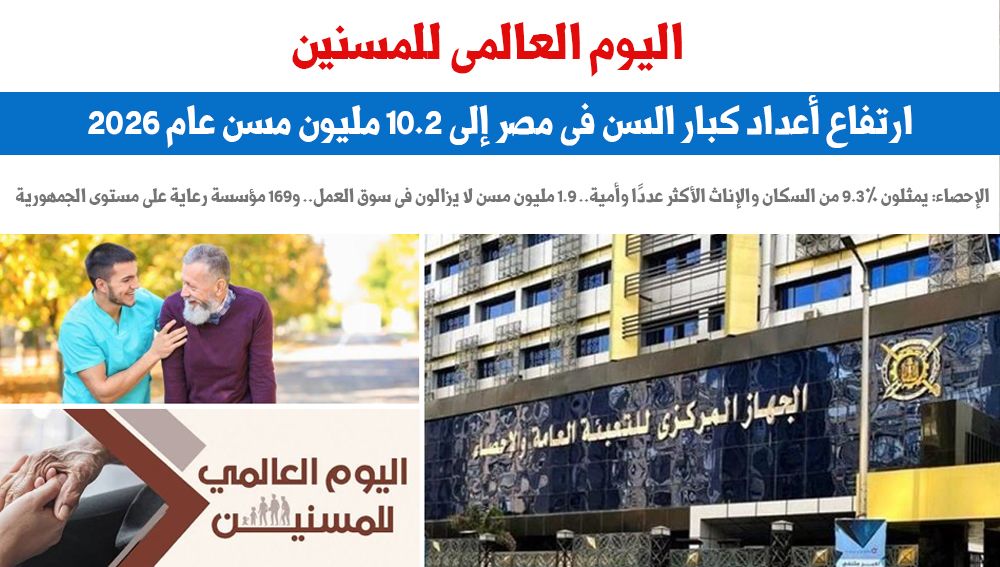 اليوم العالمى للمسنين