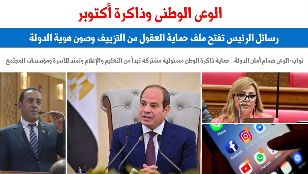 الوعى الوطنى وذاكرة أكتوبر