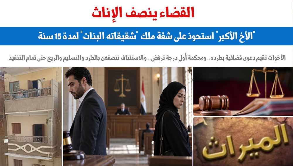 القضاء ينصف الإناث